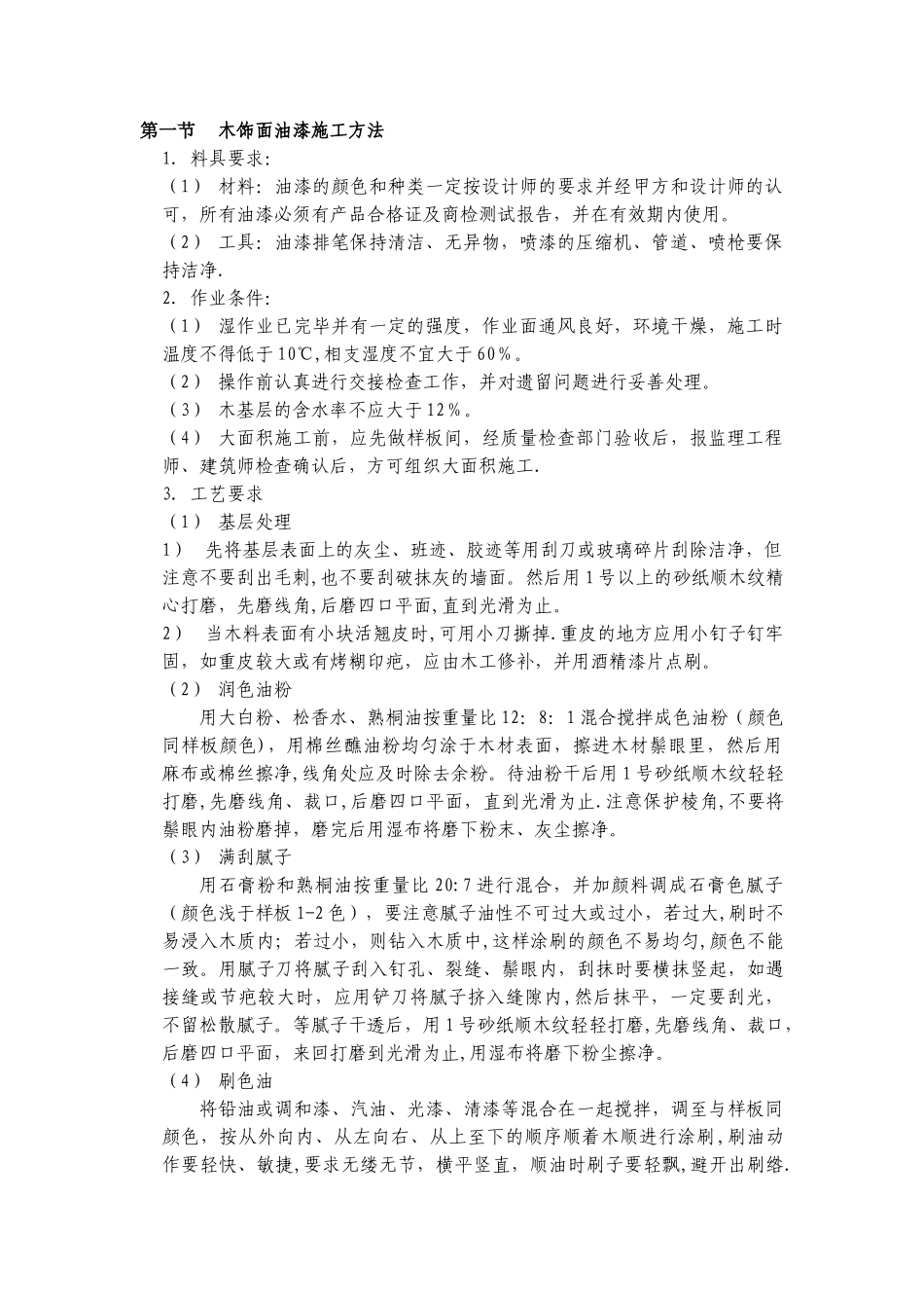 木饰面油漆施工方法_第1页