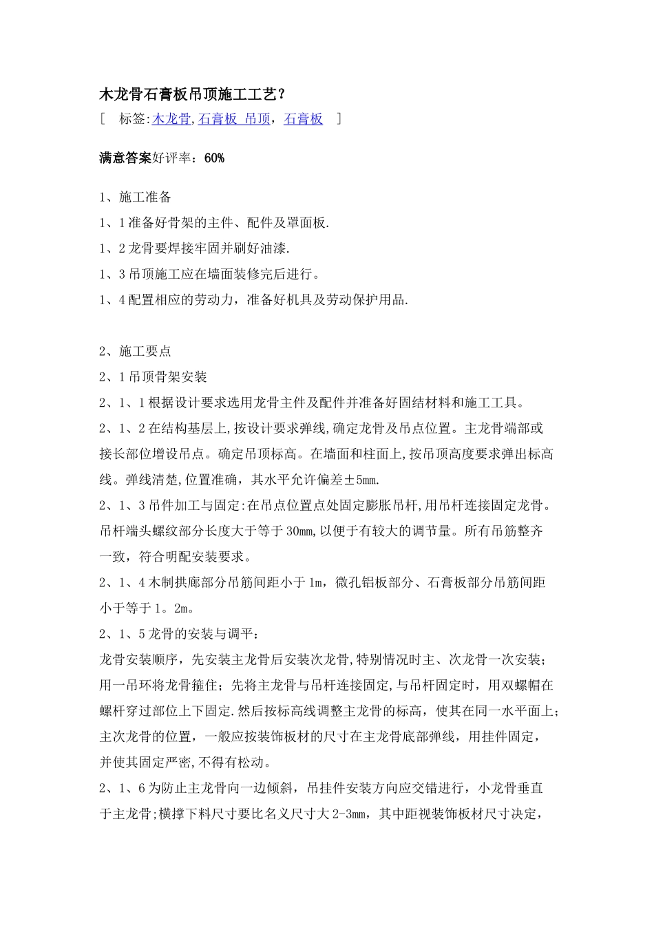 木龙骨石膏板吊顶施工工艺_第1页