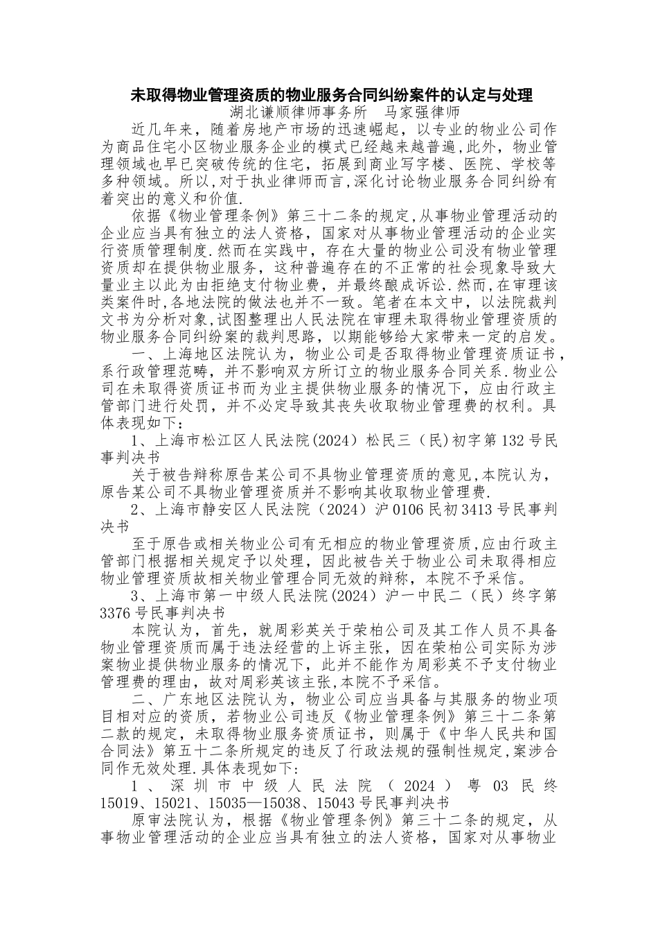 未取得物业管理资质的物业服务合同纠纷案件的认定与处理_第1页