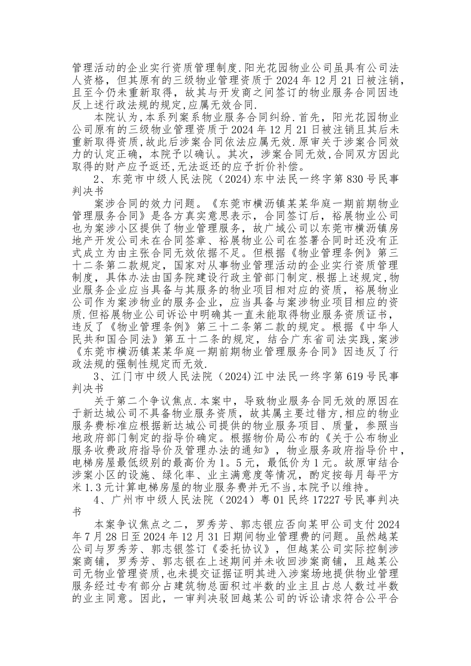 未取得物业管理资质的物业服务合同纠纷案件的认定与处理_第2页