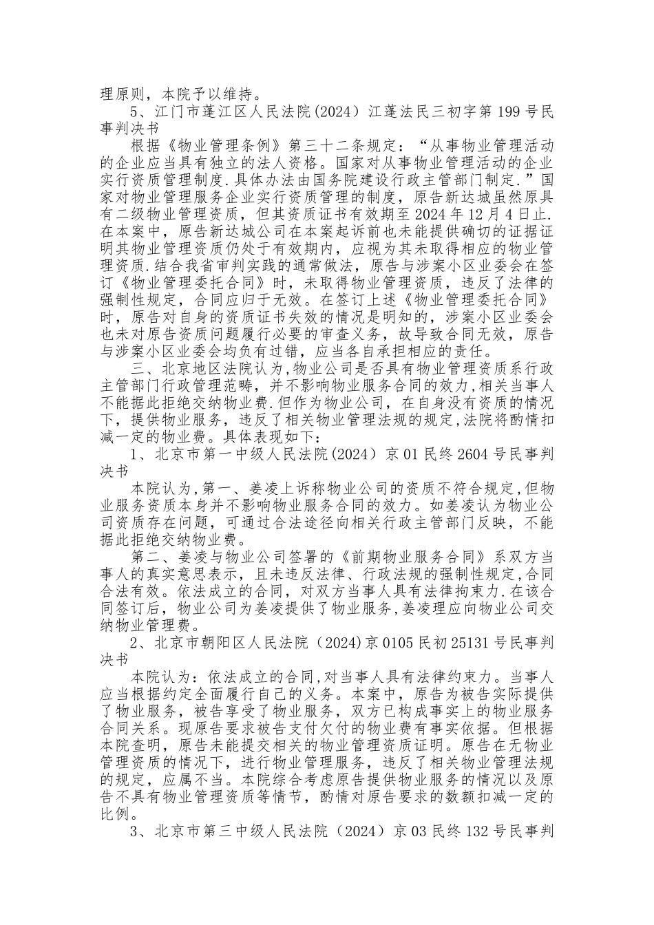 未取得物业管理资质的物业服务合同纠纷案件的认定与处理_第3页