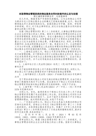 未取得物业管理资质的物业服务合同纠纷案件的认定与处理