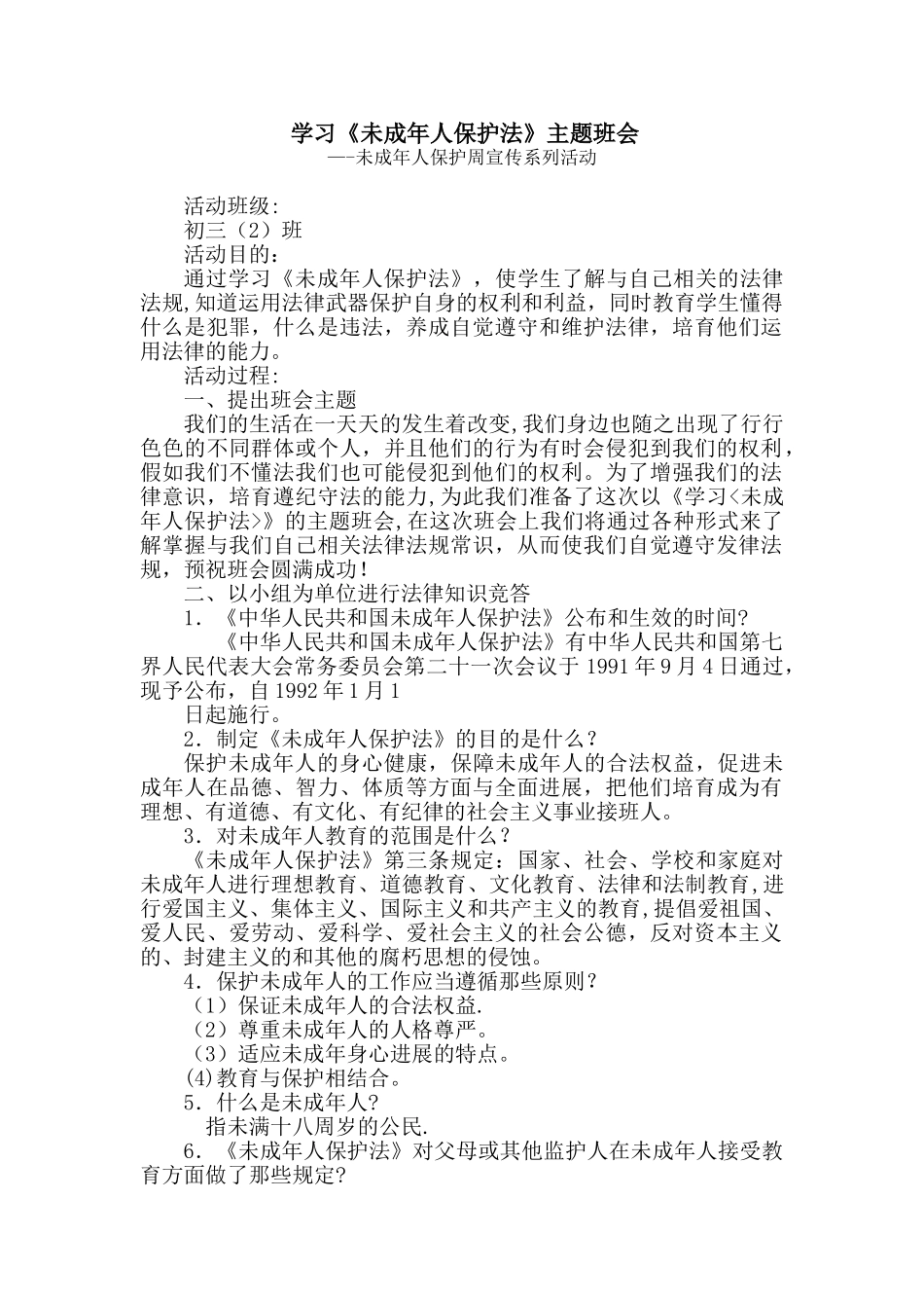 未成年人保护主题班会活动教案_第1页