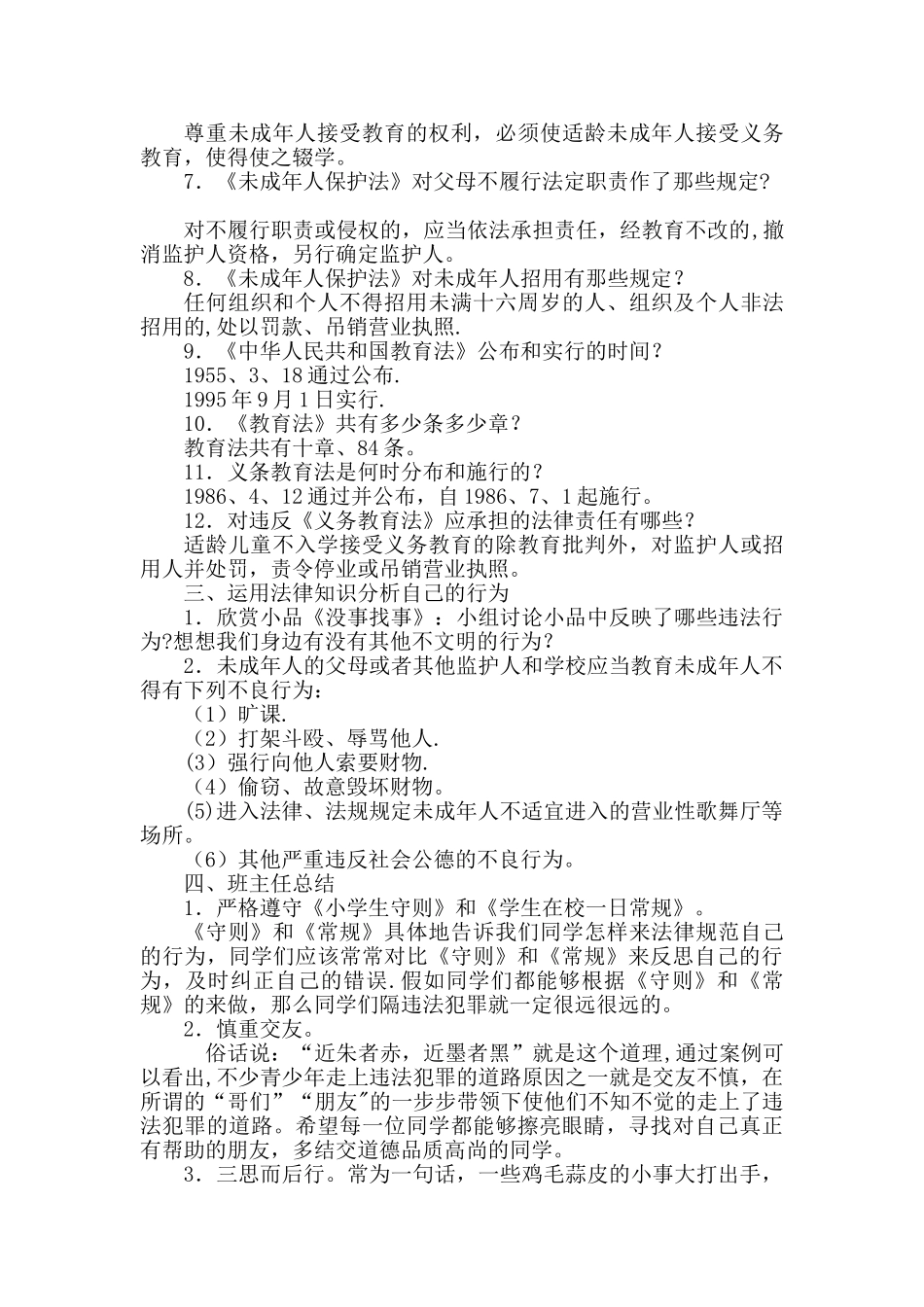 未成年人保护主题班会活动教案_第2页