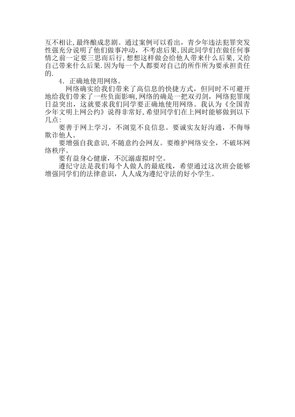 未成年人保护主题班会活动教案_第3页