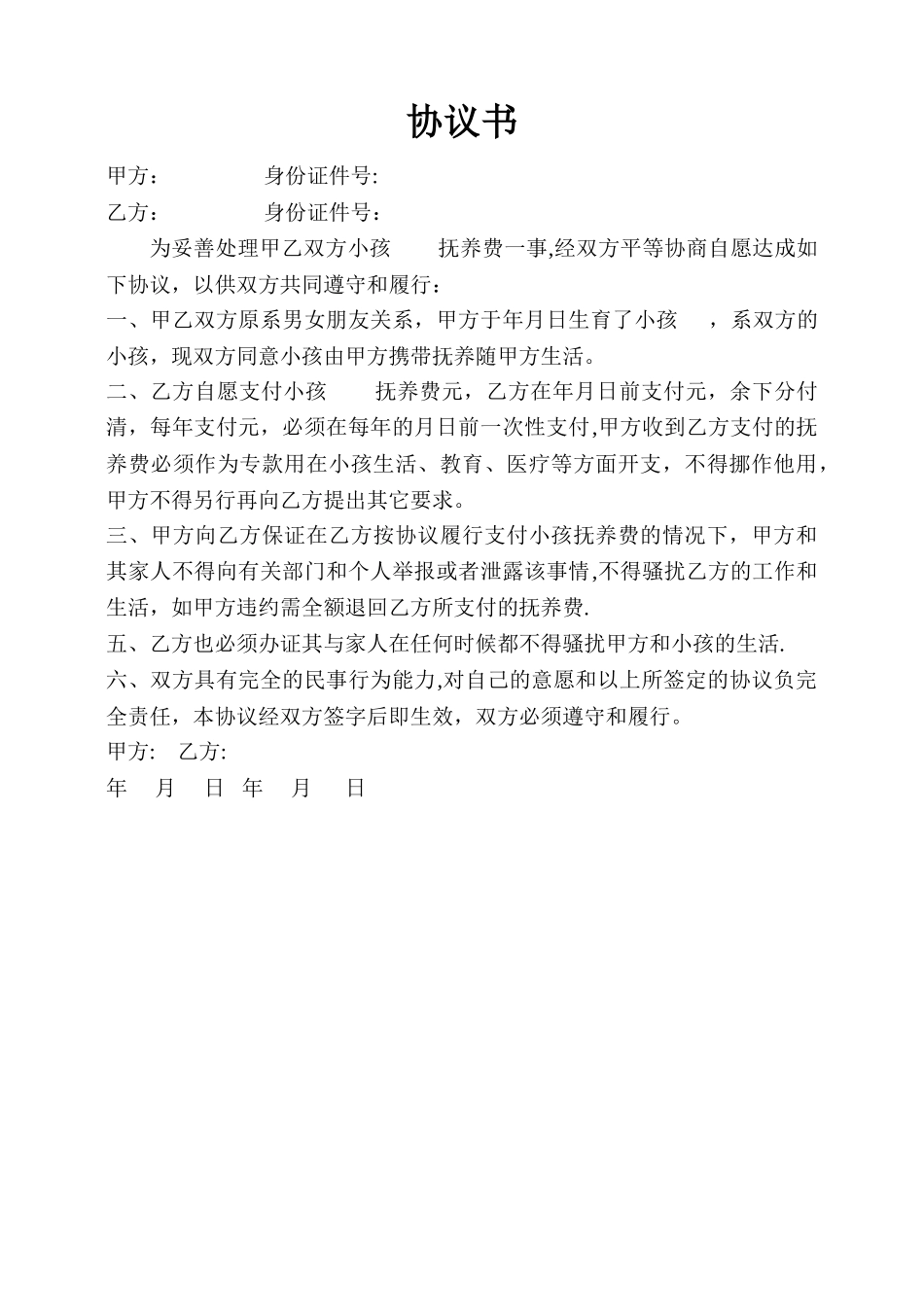 未婚生子抚养协议书_第1页