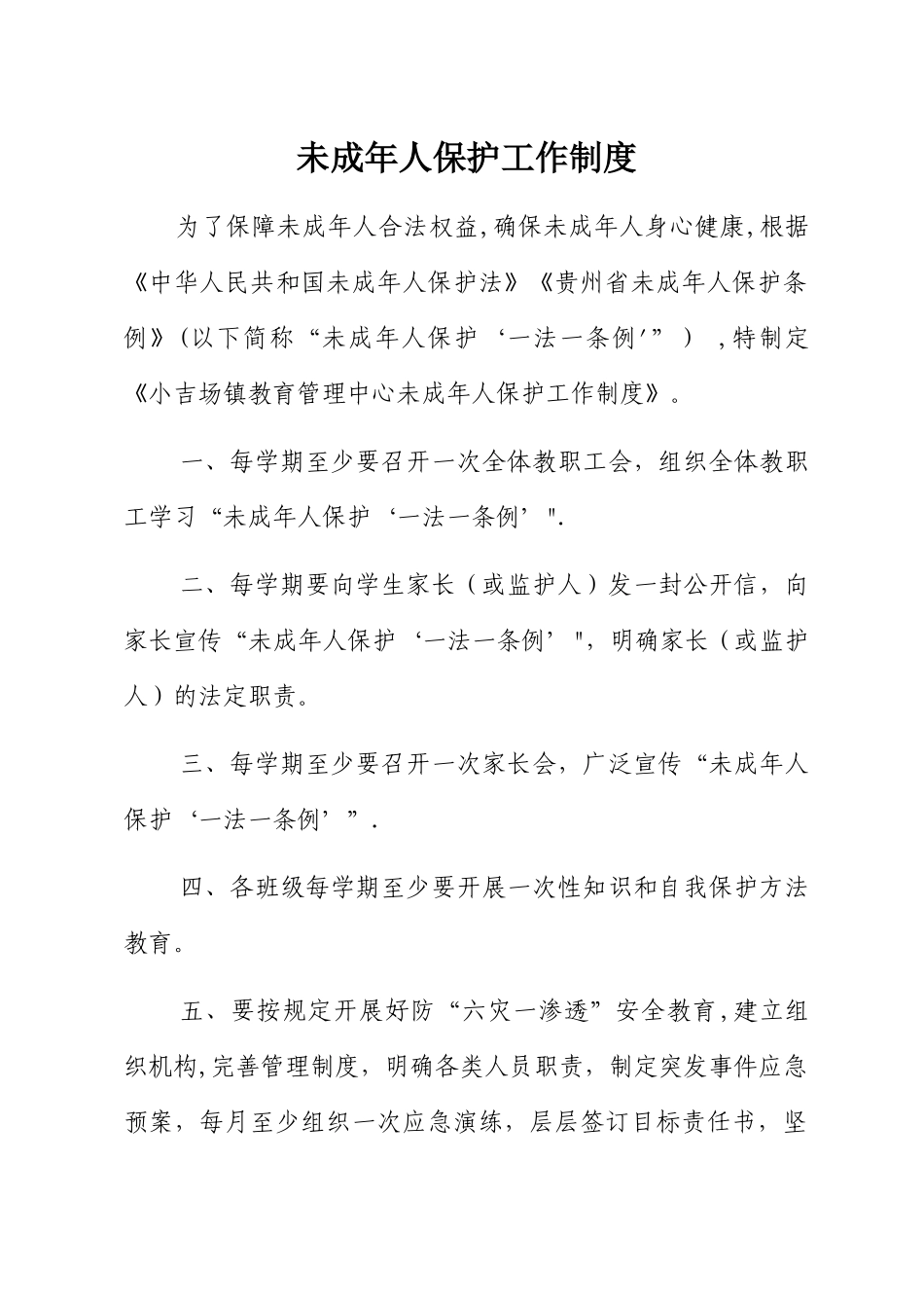 未成年人保护工作制度_第1页
