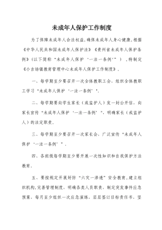 未成年人保护工作制度