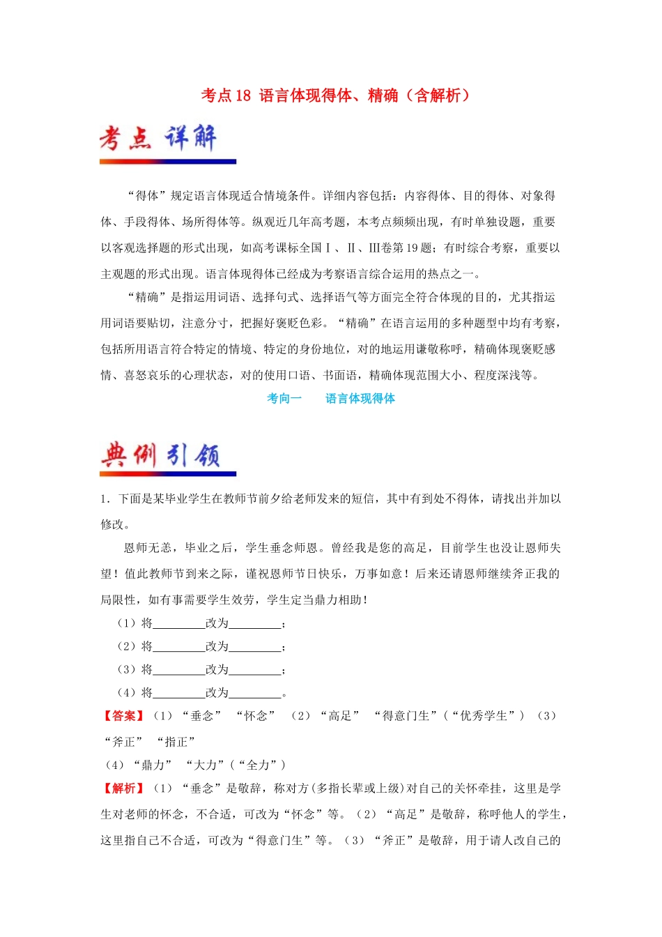 2025年备战高考语文考点一遍过考点18语言表达得体准确含解析_第1页