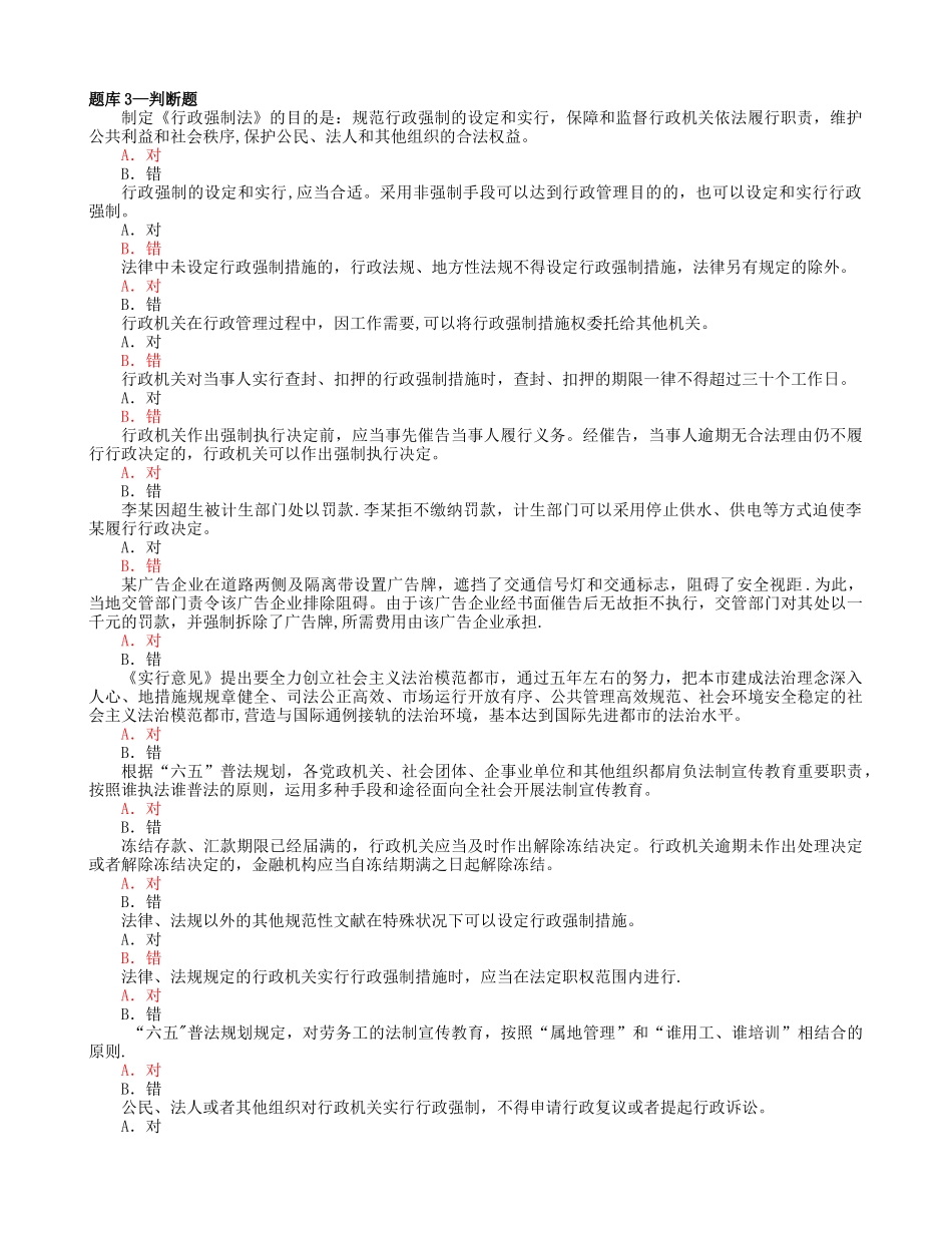 2025年行政执法考试题库3判断题及答案_第1页