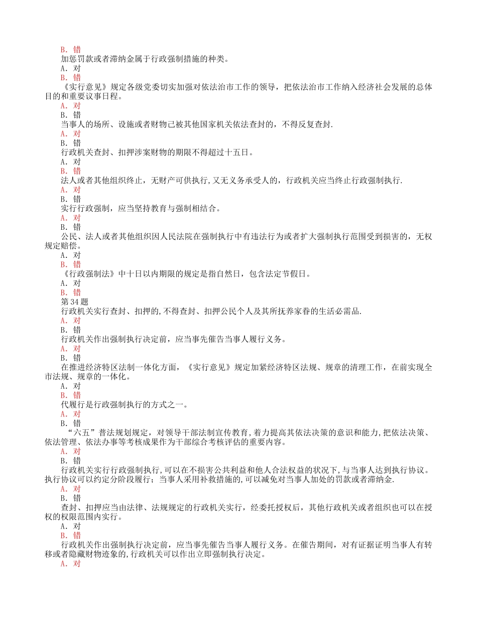 2025年行政执法考试题库3判断题及答案_第2页