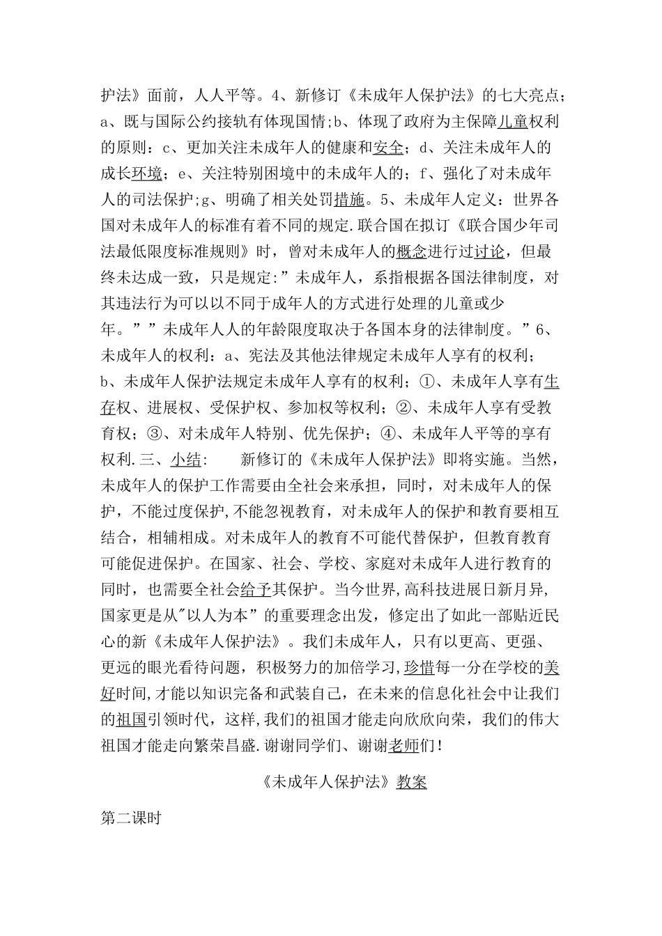 未成年人保护法教案2_第2页