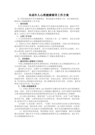 未成年人心理健康辅导工作方案