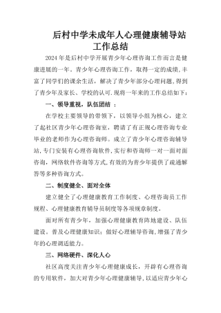 未成年人心理健康辅导站工作总结