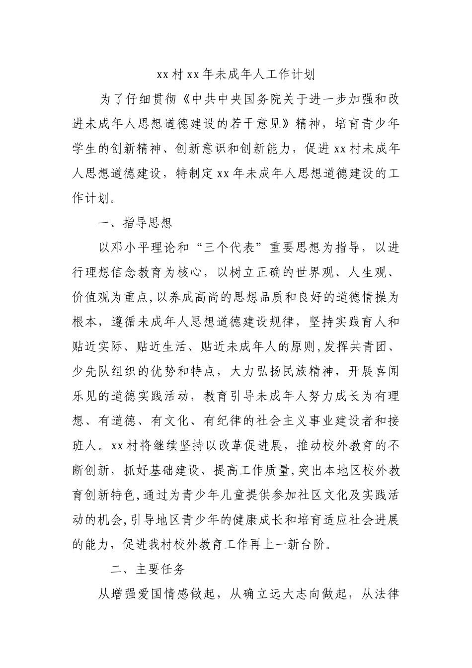 未成年人工作计划_第1页