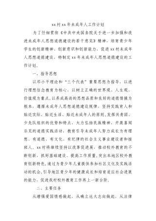 未成年人工作计划