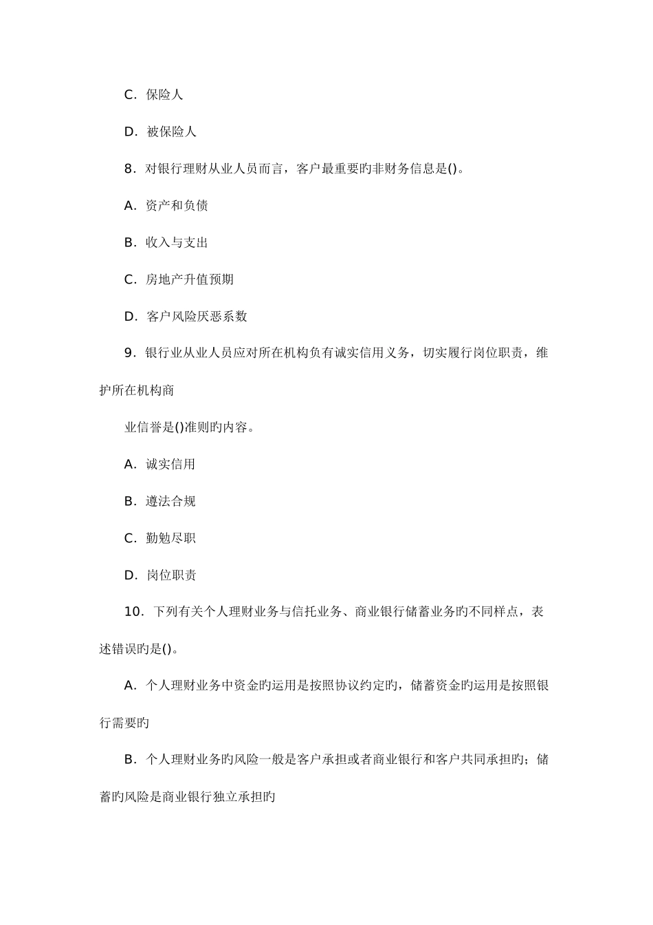 2025年上半年中国银行业从业人员资格认证考试个人理财真题_第3页