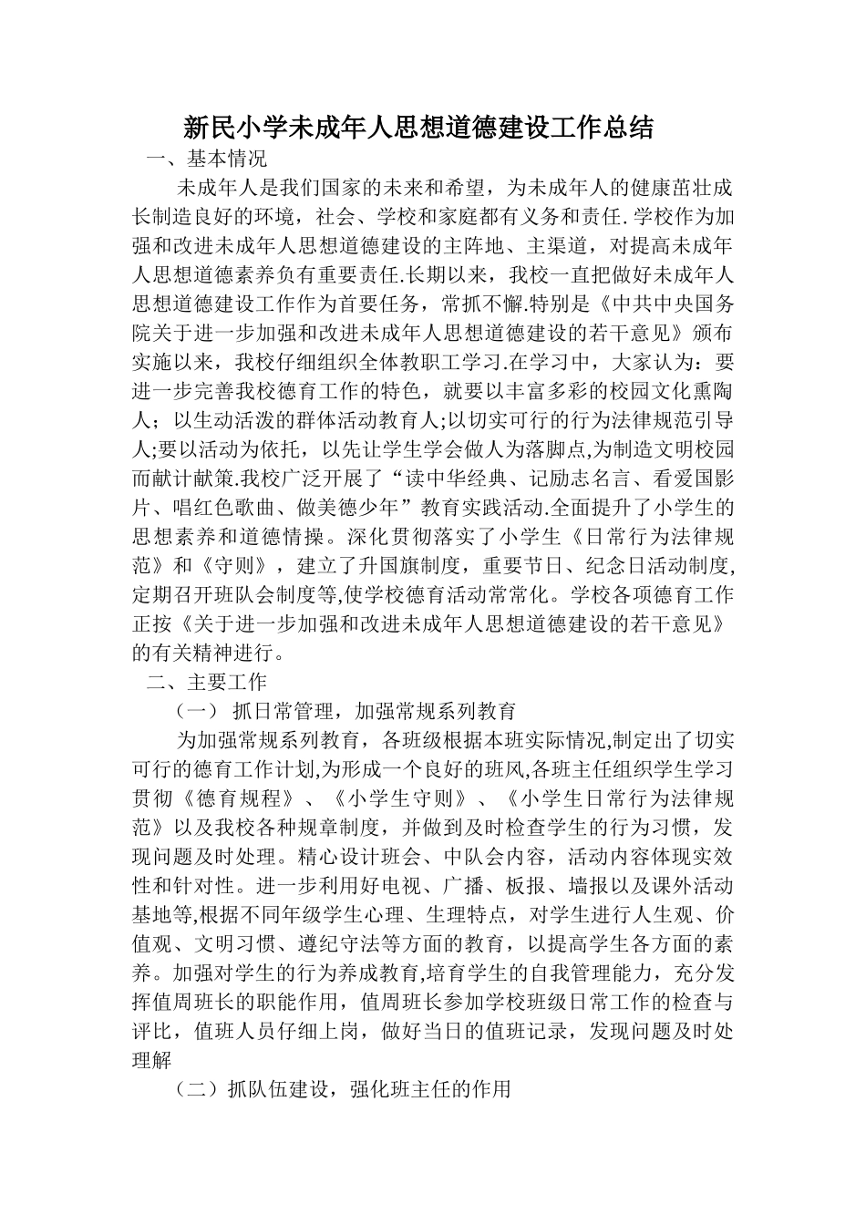 未成年人思想道德建设工作总结_第1页