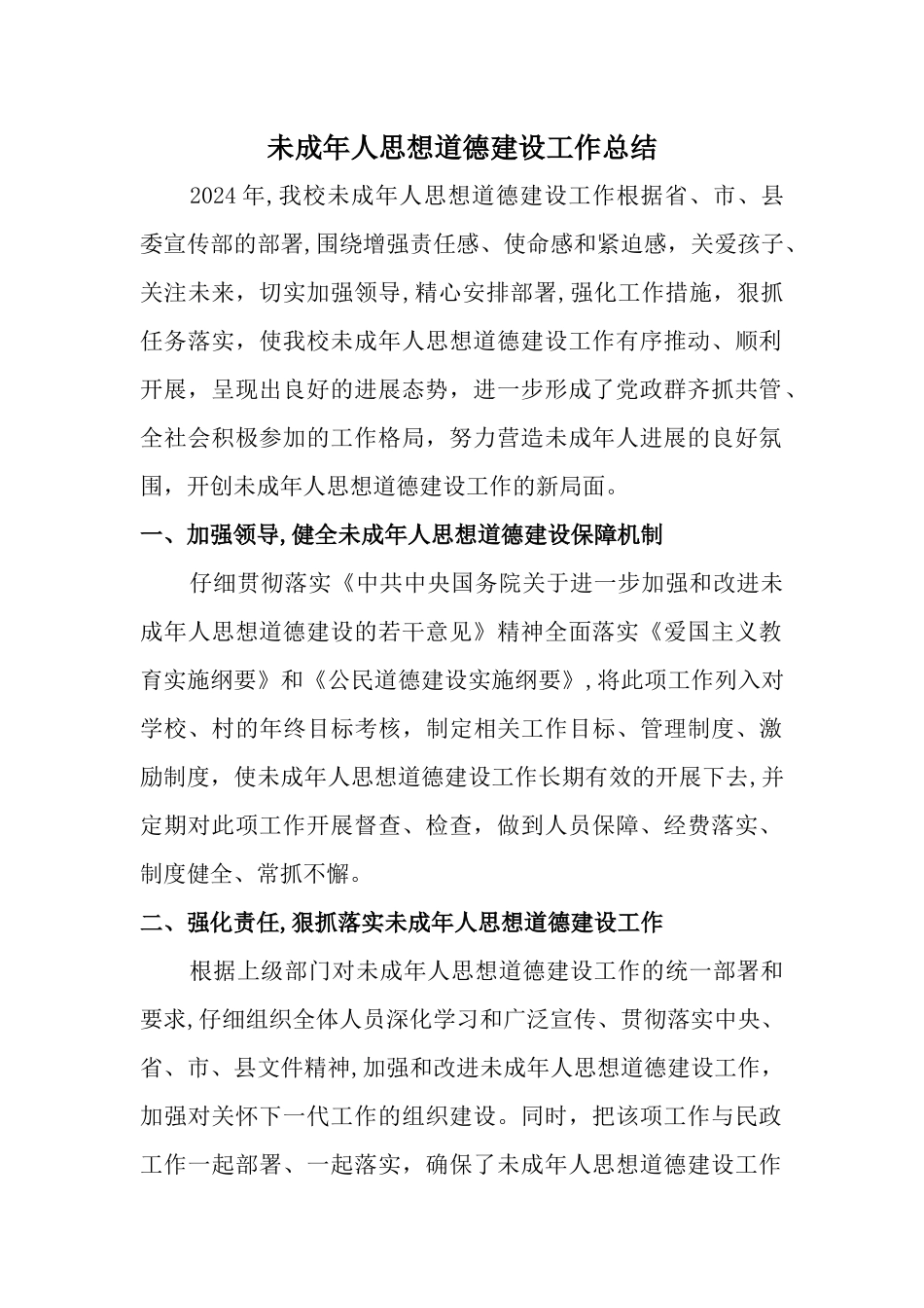 未成年人思想道德建设工作总结_第1页