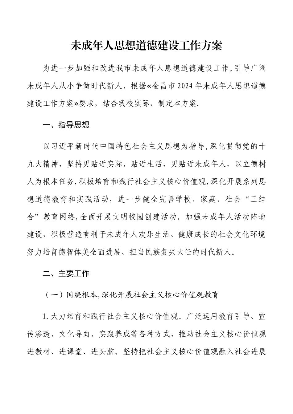 未成年人思想道德建设工作方案_第1页