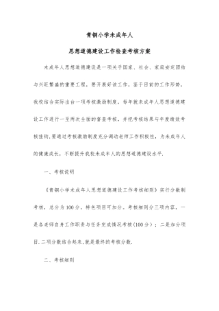 未成年人思想道德建设工作检查考核方案