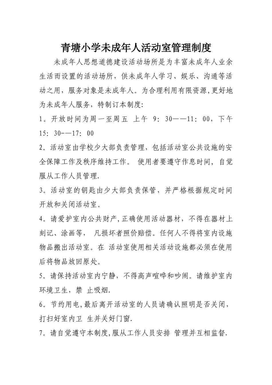 未成年人活动室管理制度_第1页