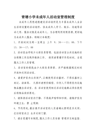 未成年人活动室管理制度