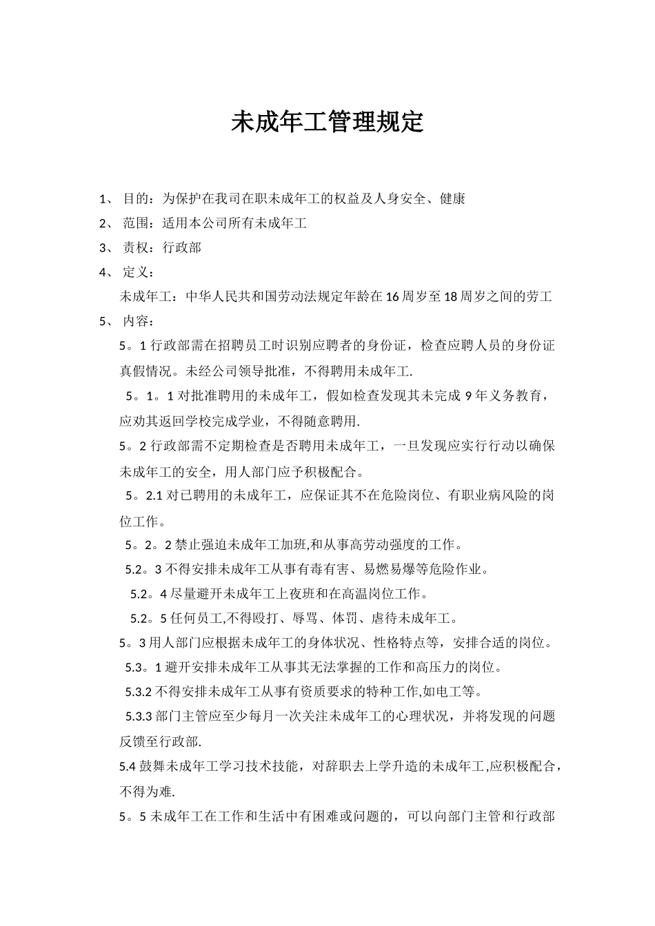 未成年工管理规定_第1页