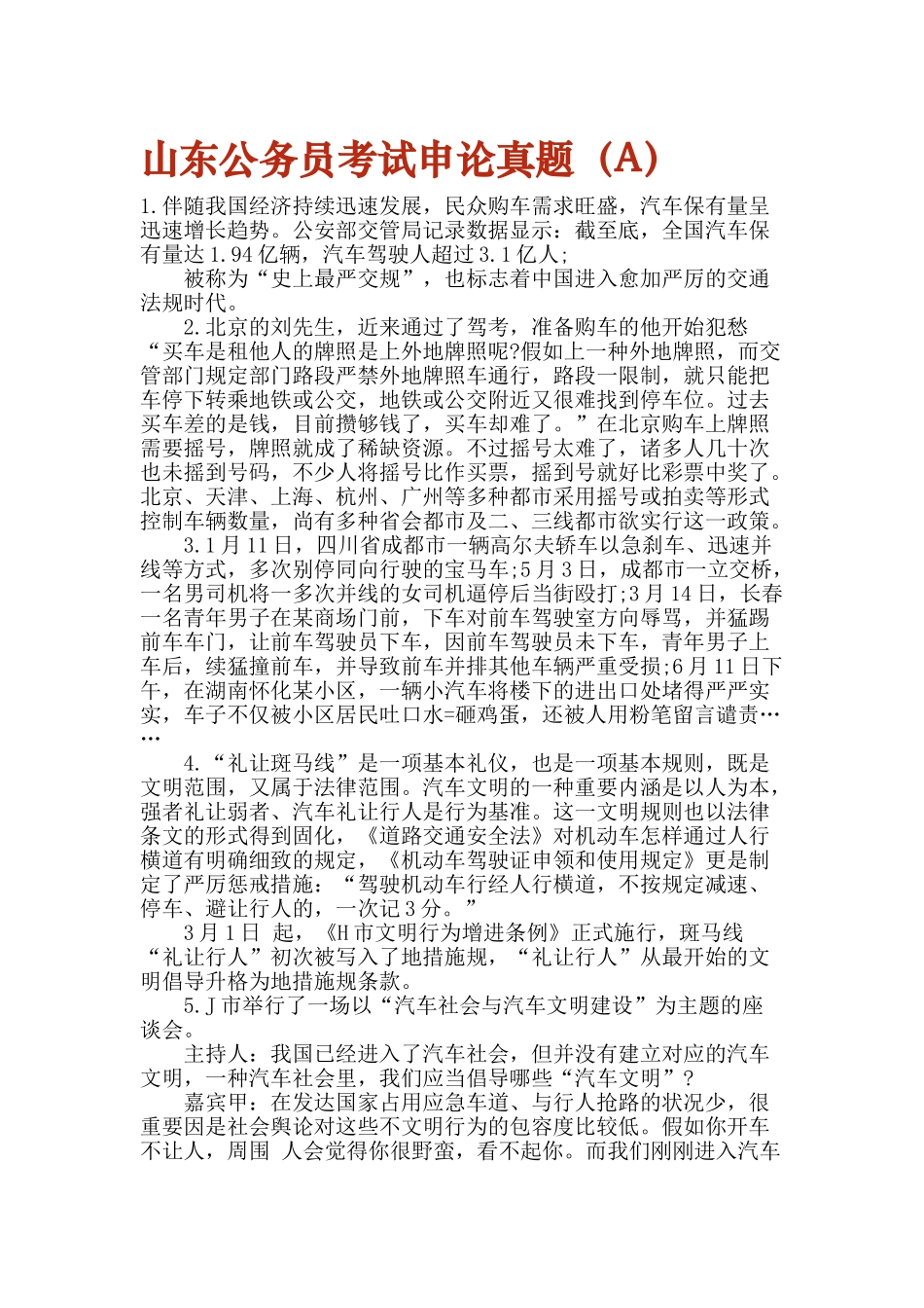 2025年山东公务员考试申论真题_第1页