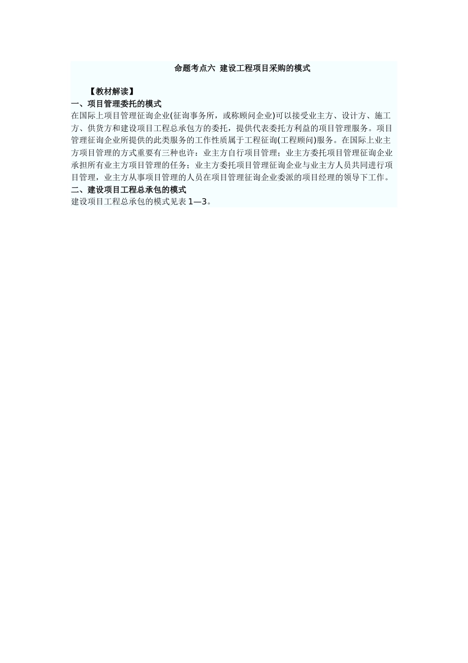 2025年命题考点六建设工程项目采购的模式_第1页