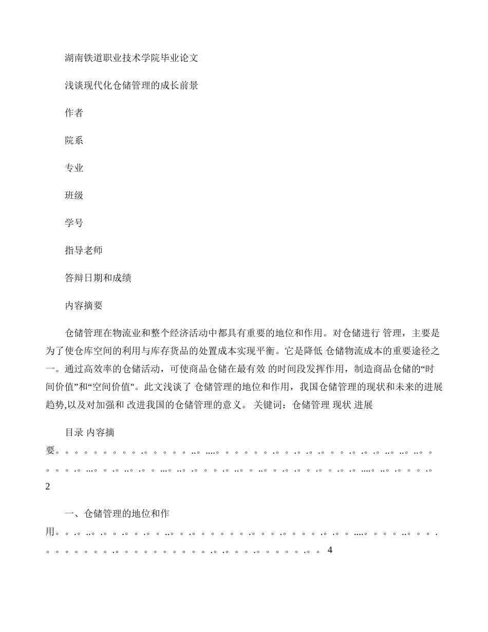 未来仓储管理的发展趋势_第1页