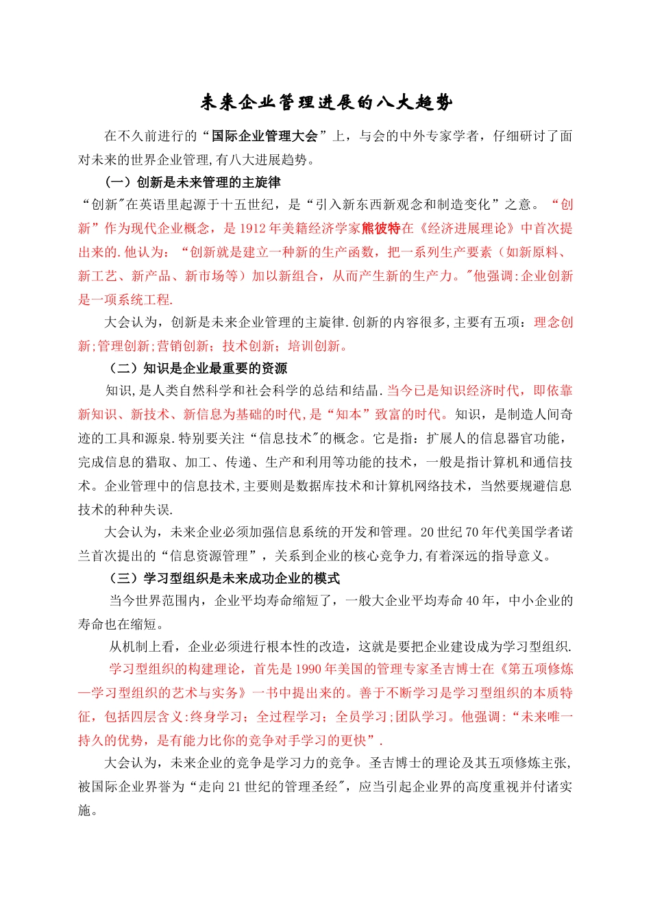 未来企业管理发展的八大趋势_第1页