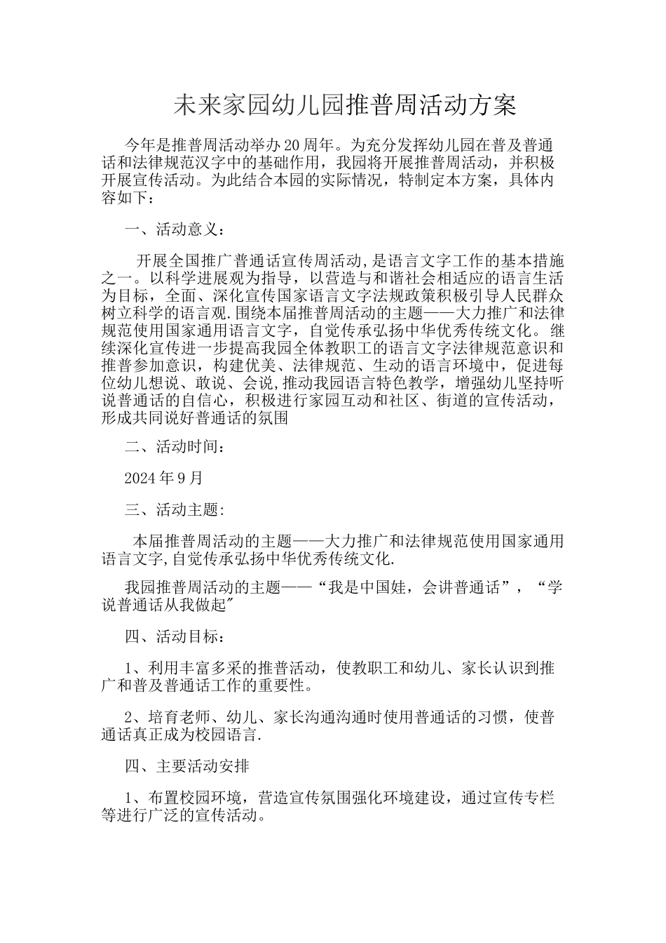未来家园幼儿园普通话推广周活动方案_第1页