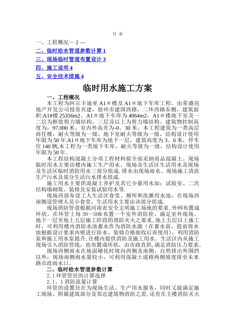 未来名家临时用水施工方案1_第1页