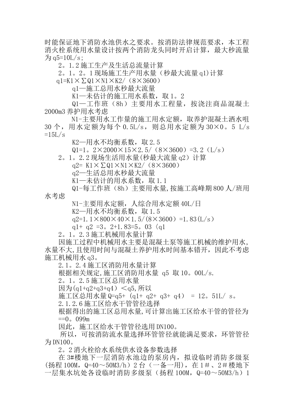 未来名家临时用水施工方案1_第2页