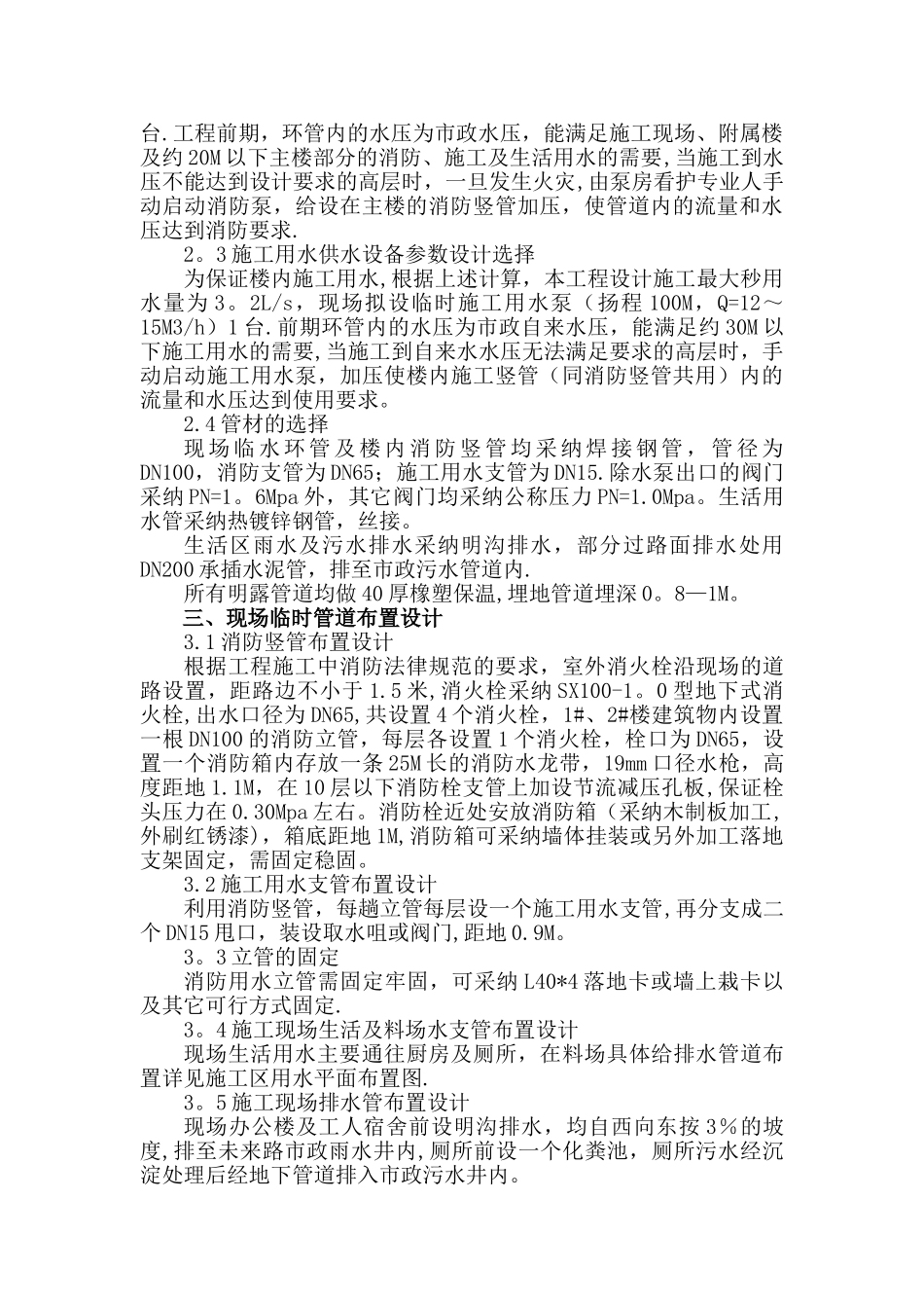 未来名家临时用水施工方案1_第3页