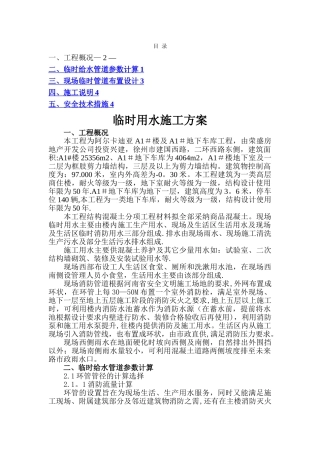 未来名家临时用水施工方案1