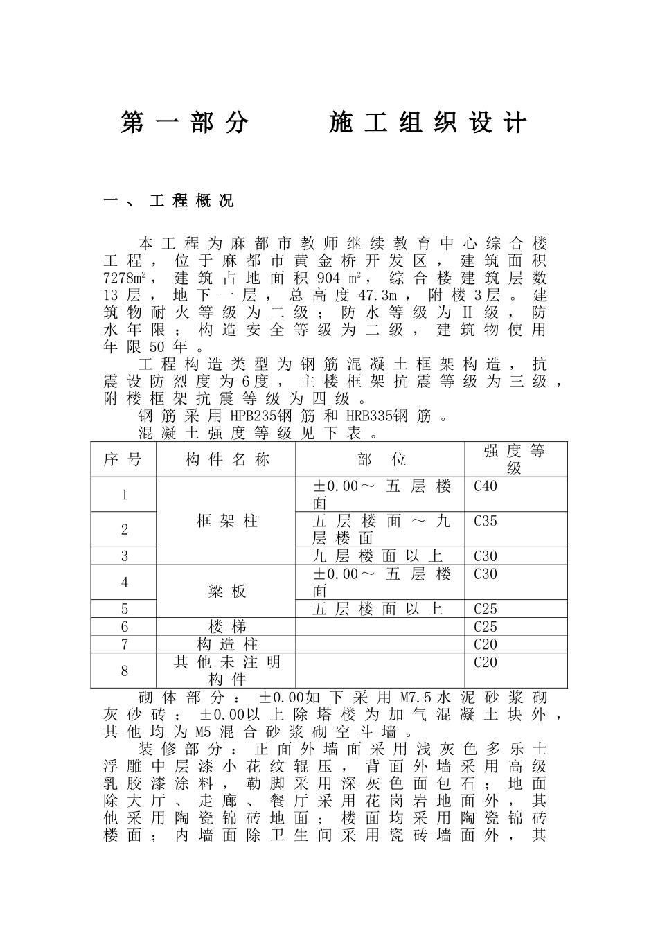 2025年麻城市教师继续教育中心综合楼施工组织设计方案_第3页