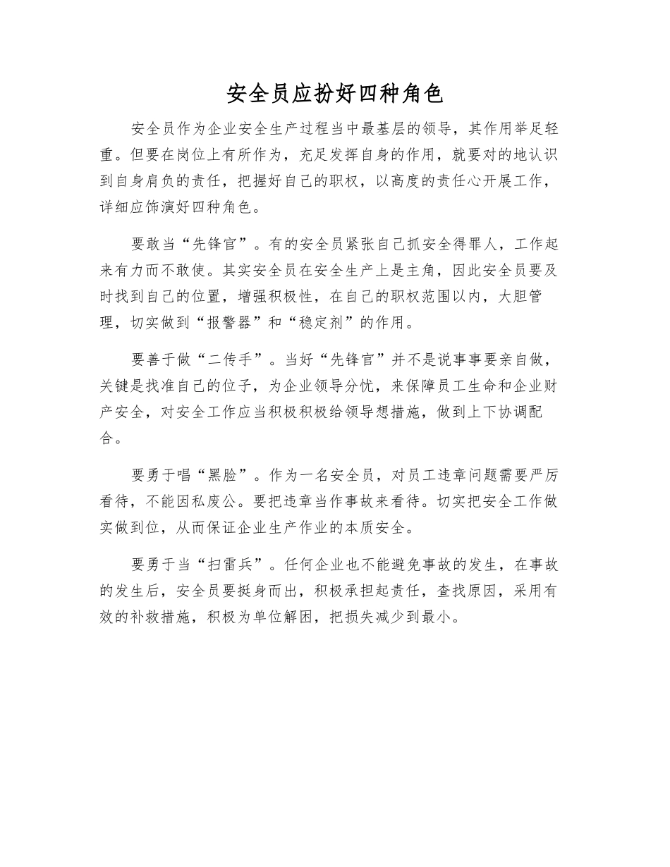 2025年安全员应扮好四种角色_第1页