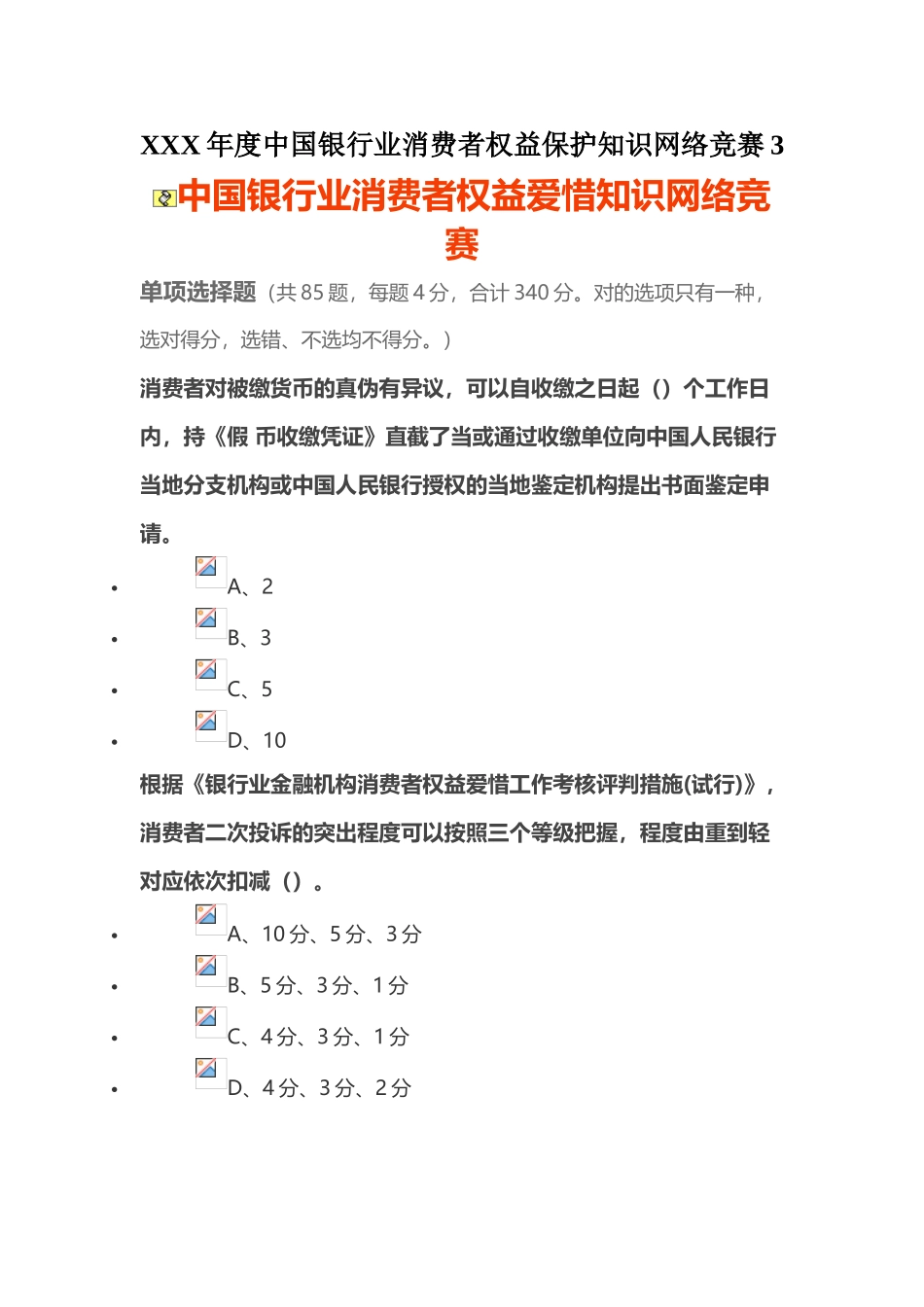 2025年度中国银行业消费者权益保护知识网络竞赛_第1页