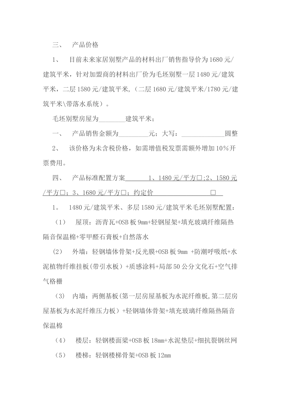 未来家居轻钢节能抗别墅销售合同改后_第2页