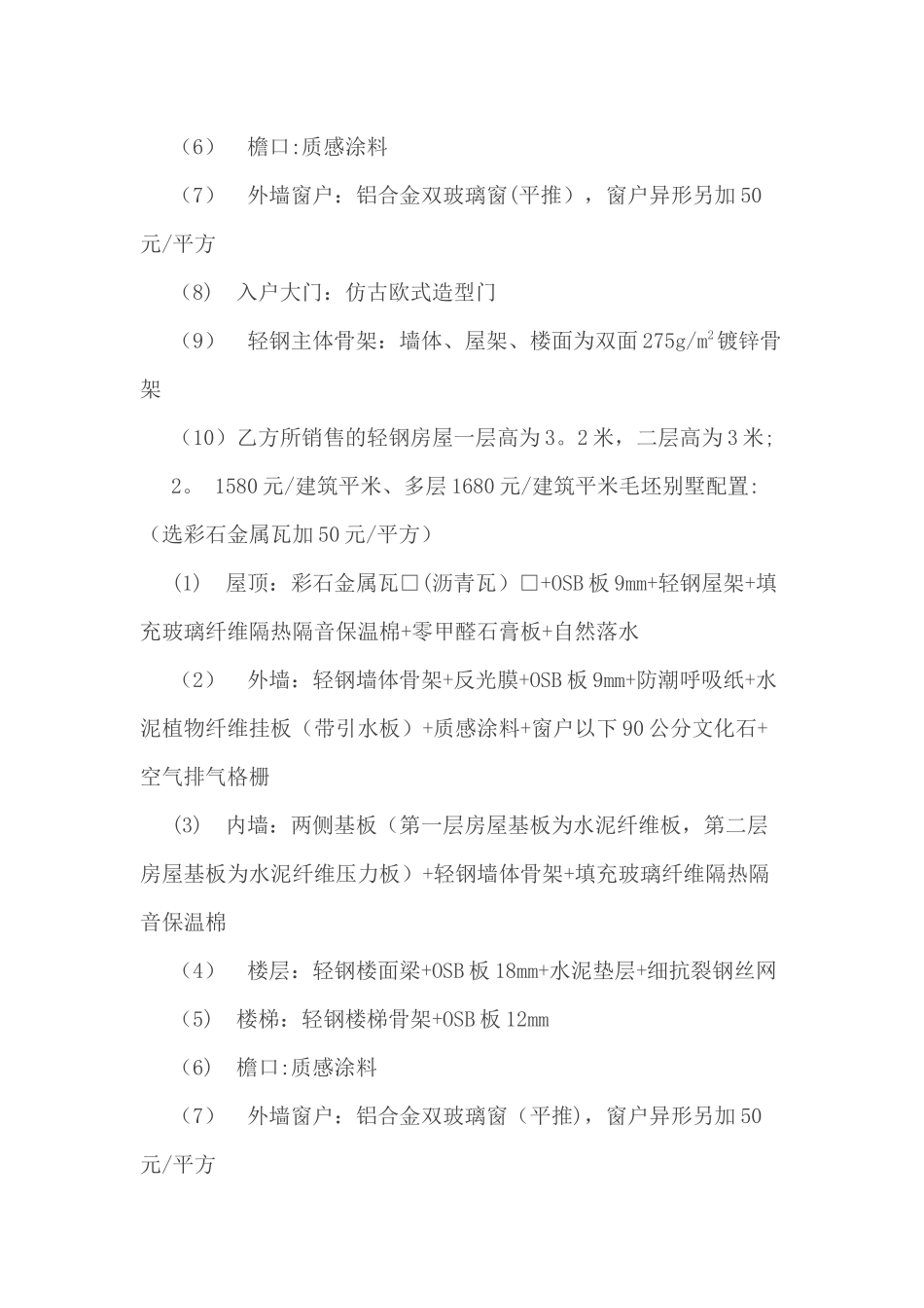 未来家居轻钢节能抗别墅销售合同改后_第3页