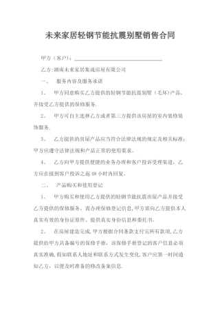 未来家居轻钢节能抗别墅销售合同改后