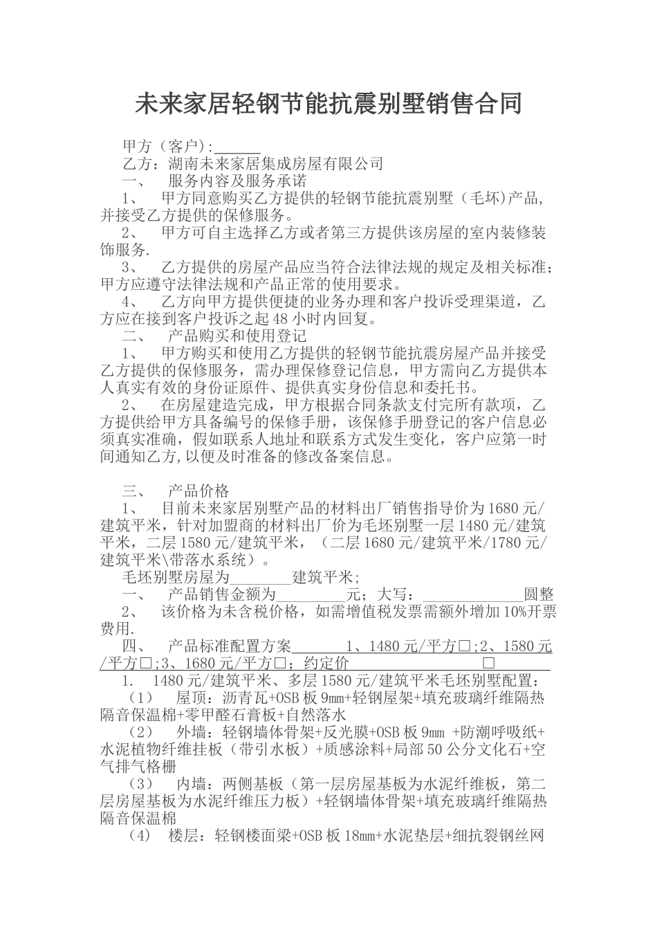 未来家居轻钢节能抗别墅销售合同改后_第1页