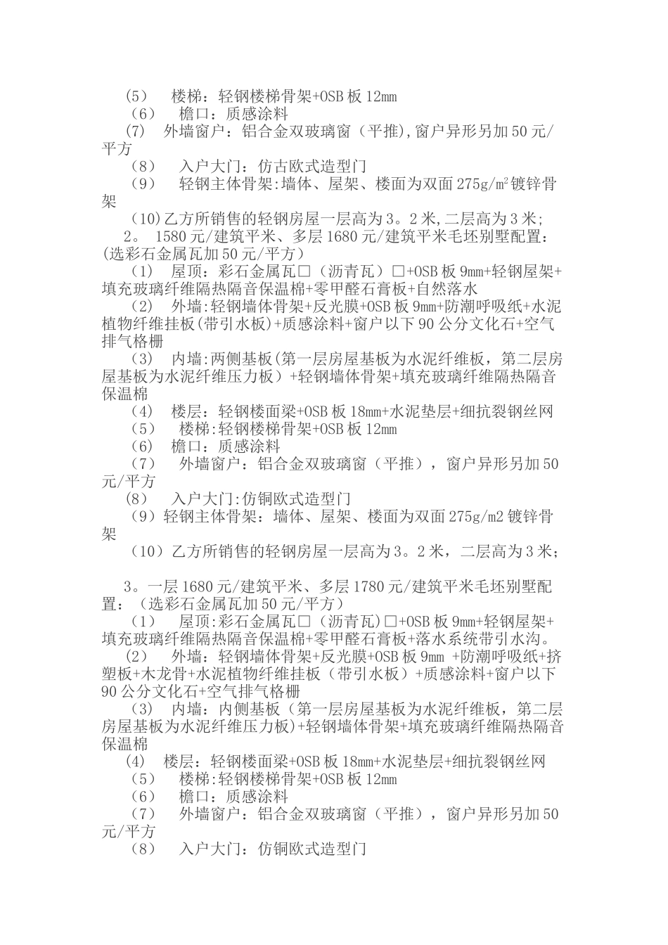 未来家居轻钢节能抗别墅销售合同改后_第2页