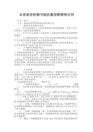 未来家居轻钢节能抗别墅销售合同改后
