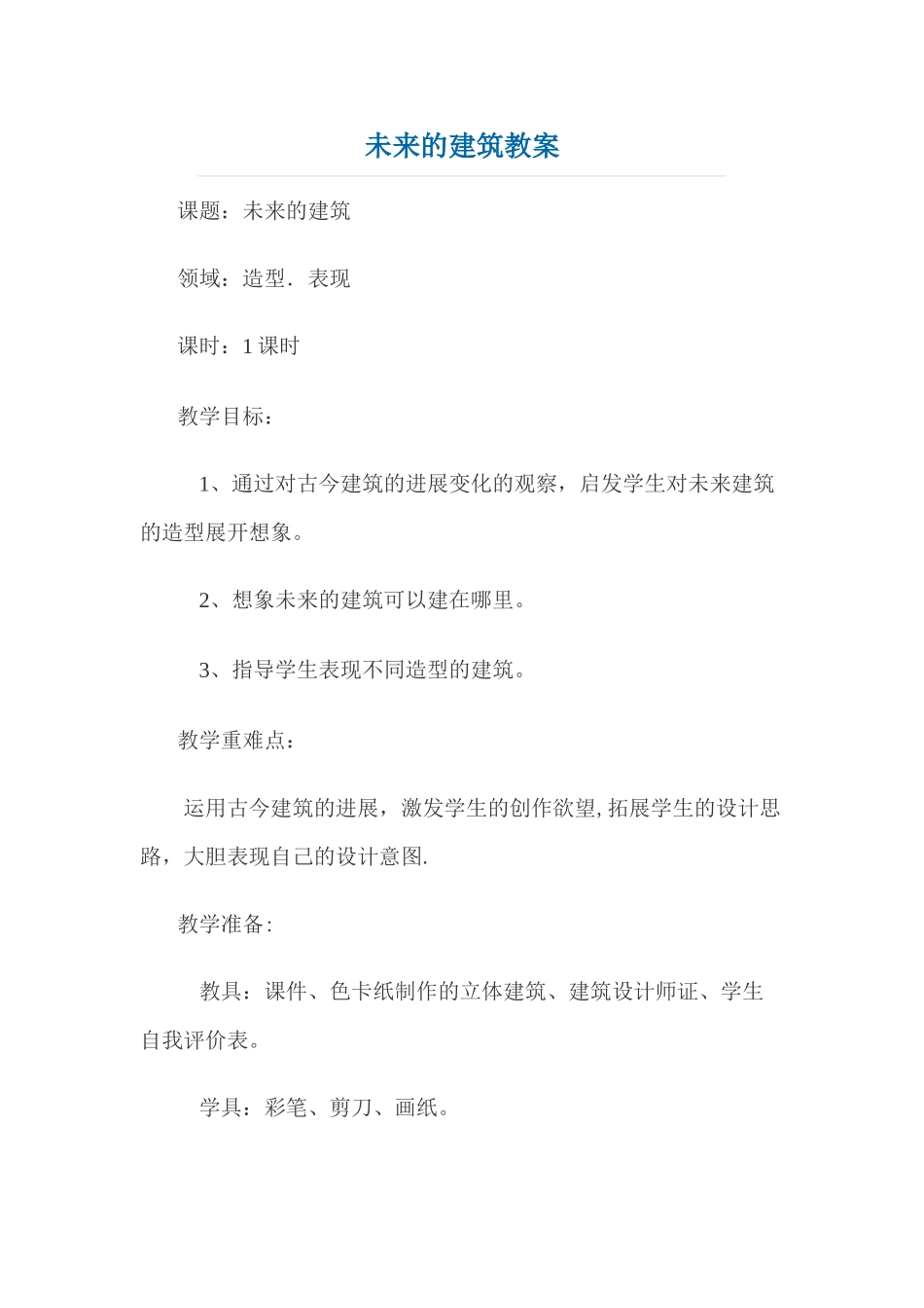 未来的建筑教案_第1页