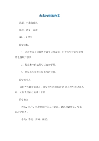 未来的建筑教案