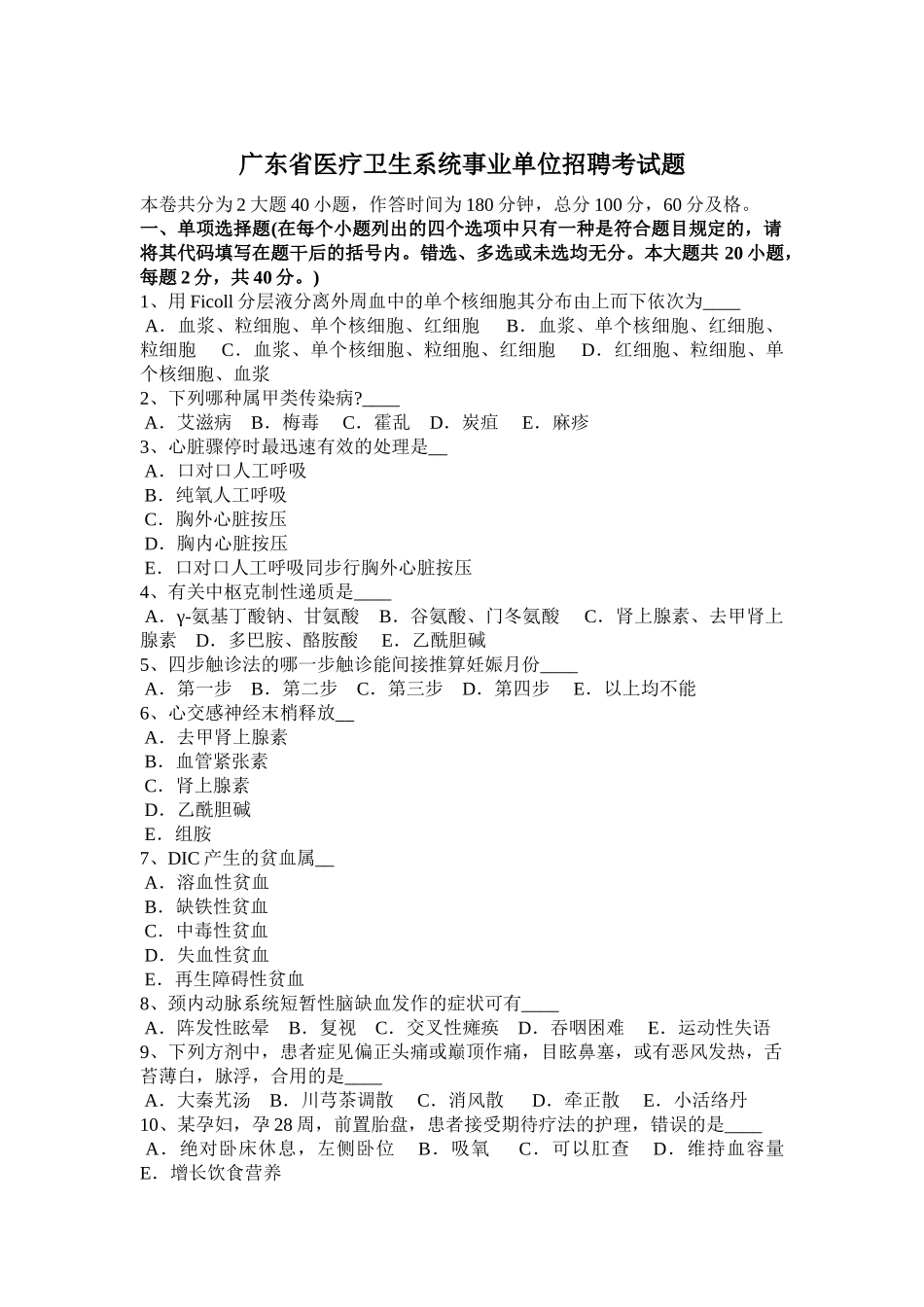 2025年广东省医疗卫生系统事业单位招聘考试题_第1页