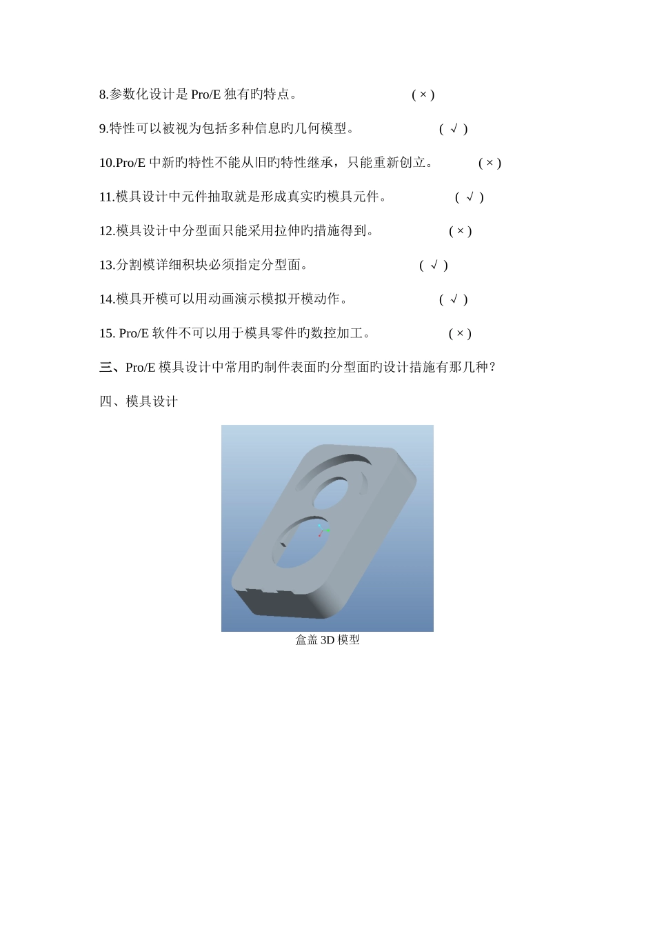 2025年ProE模具设计笔试试卷_第3页